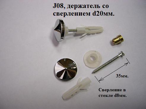 J08 Зеркалодержатель под сверление 4шт комплект (отв. D 8мм)  (13-50-21)